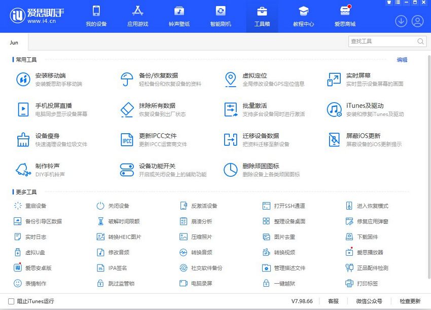 爱思助手官方正版下载苹果设备管理工具界面